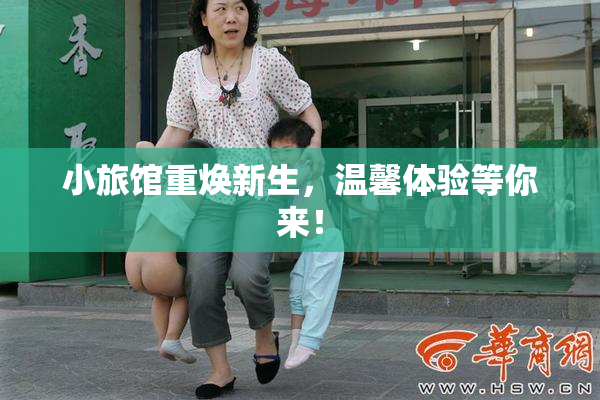 小旅馆重焕新生，温馨体验等你来！