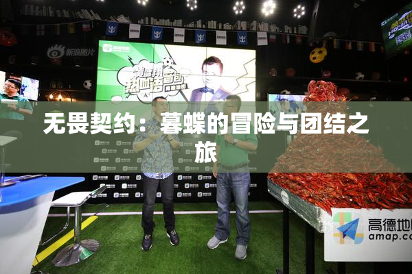 无畏契约：暮蝶的冒险与团结之旅