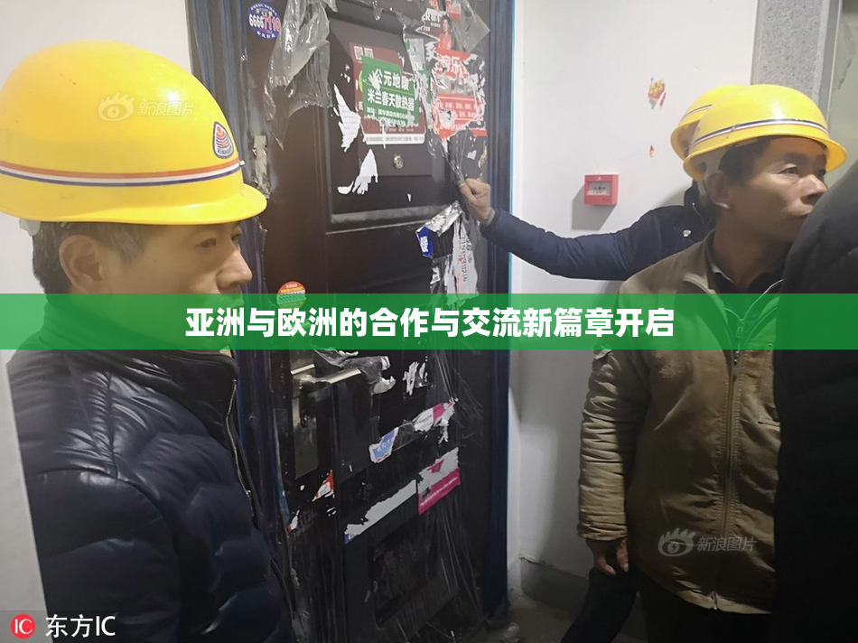 亚洲与欧洲的合作与交流新篇章开启