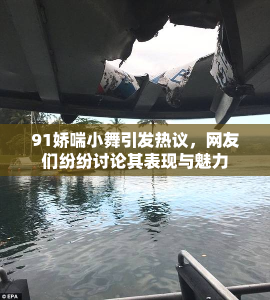91娇喘小舞引发热议，网友们纷纷讨论其表现与魅力