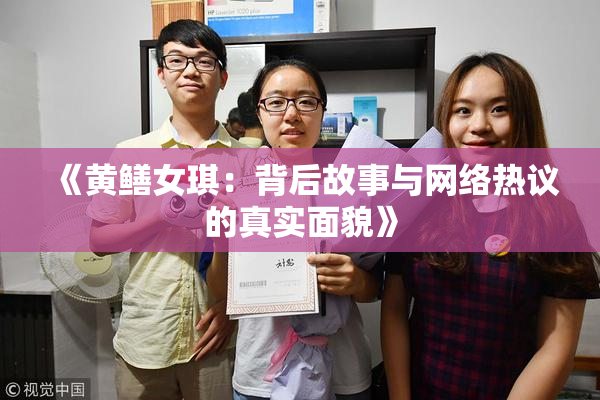 《黄鳝女琪：背后故事与网络热议的真实面貌》