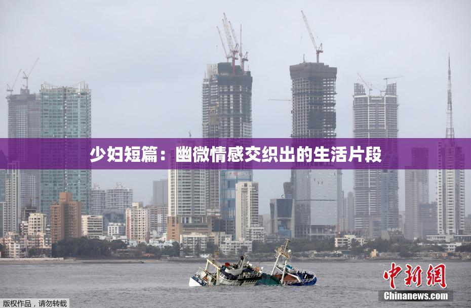 少妇短篇：幽微情感交织出的生活片段