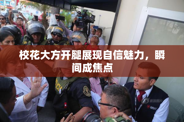 校花大方开腿展现自信魅力，瞬间成焦点