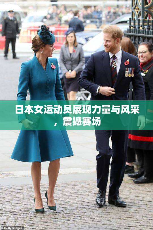 日本女运动员展现力量与风采，震撼赛场