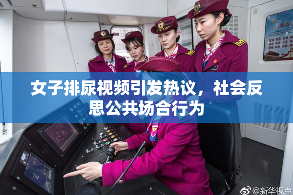 女子排尿视频引发热议，社会反思公共场合行为