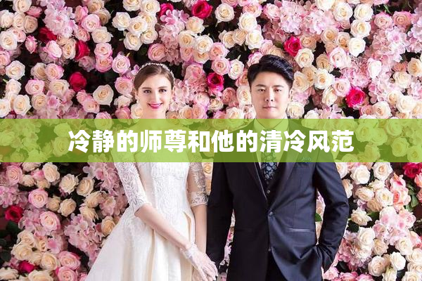 冷静的师尊和他的清冷风范