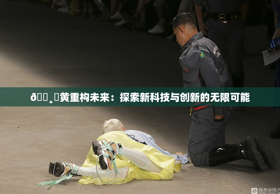 🌸‌黄重构未来：探索新科技与创新的无限可能