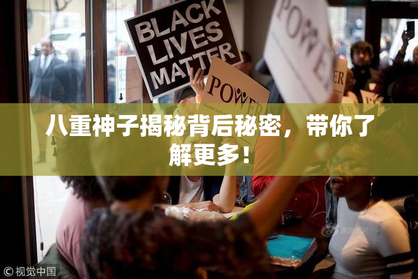 八重神子揭秘背后秘密，带你了解更多！