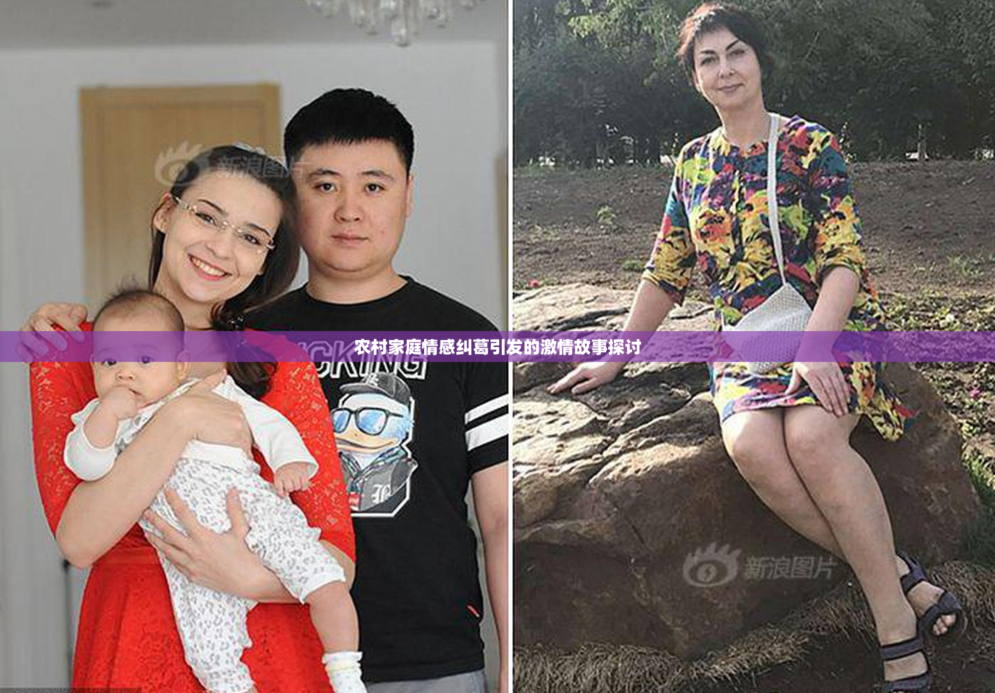农村家庭情感纠葛引发的激情故事探讨