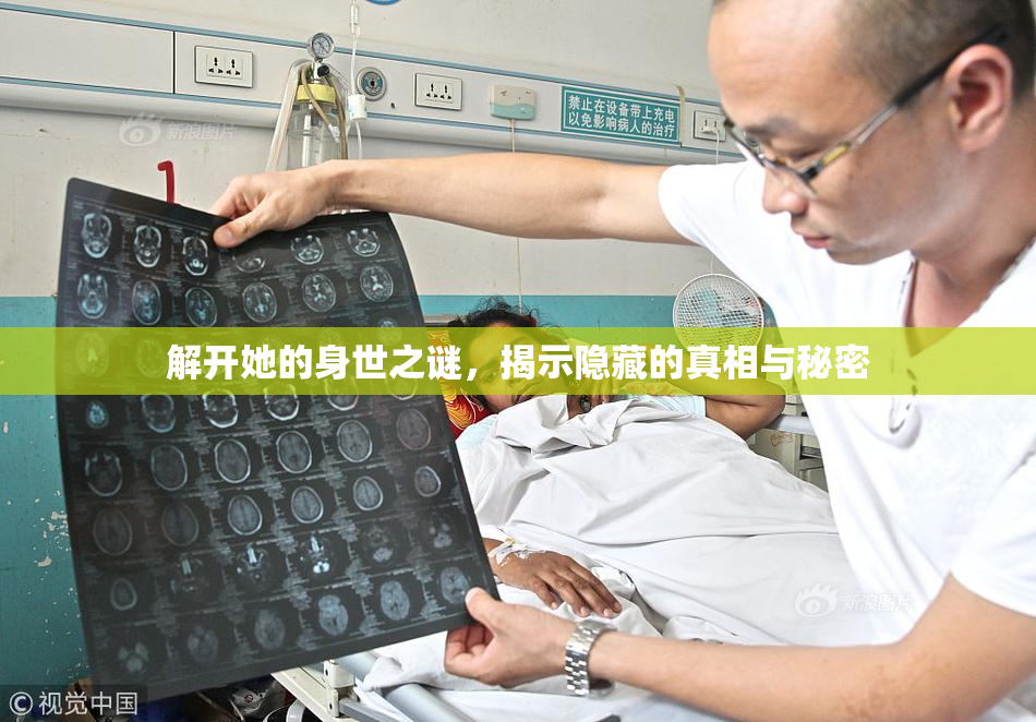 解开她的身世之谜，揭示隐藏的真相与秘密