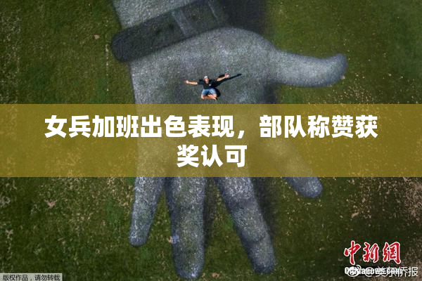 女兵加班出色表现，部队称赞获奖认可