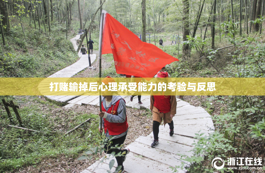打赌输掉后心理承受能力的考验与反思