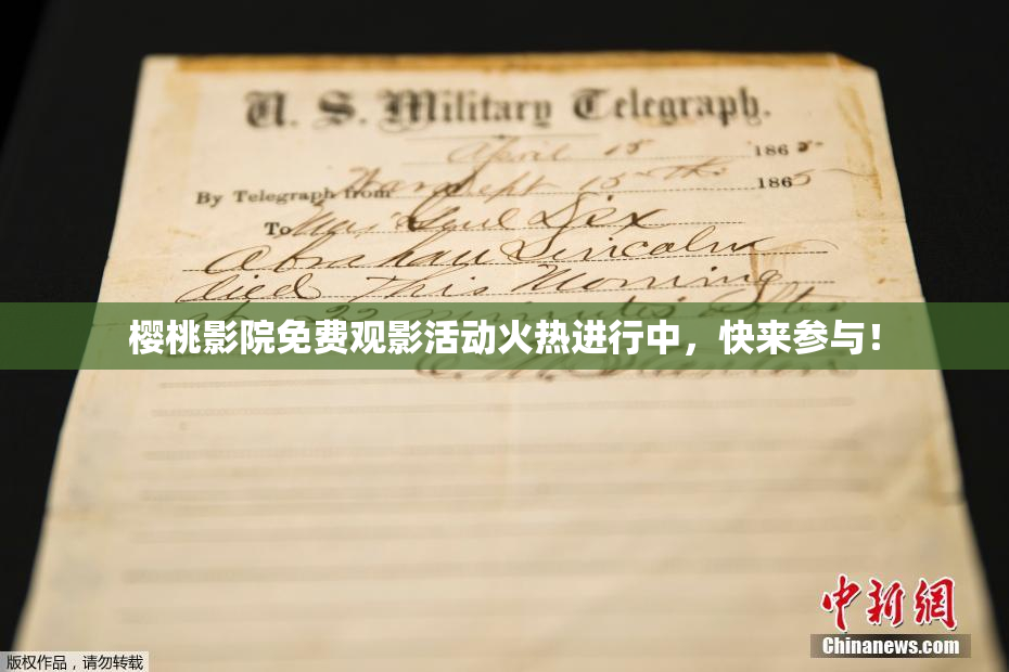 樱桃影院免费观影活动火热进行中，快来参与！