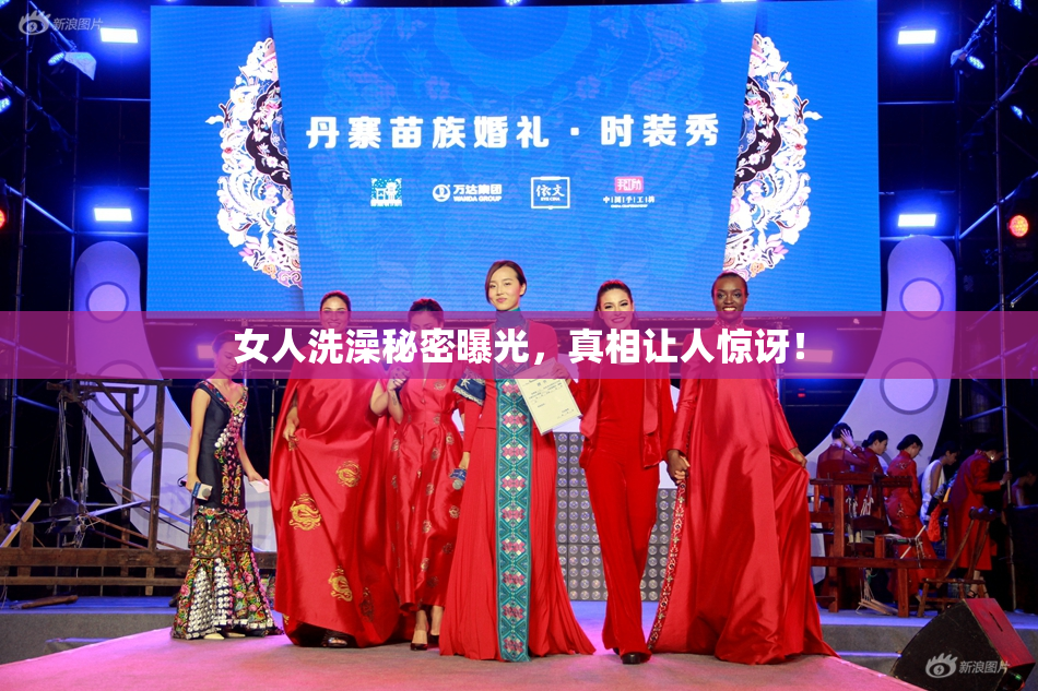 女人洗澡秘密曝光，真相让人惊讶！