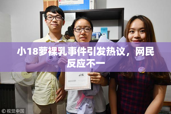 小18萝裸乳事件引发热议，网民反应不一