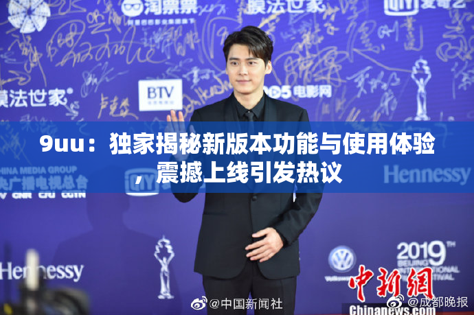 9uu：独家揭秘新版本功能与使用体验，震撼上线引发热议