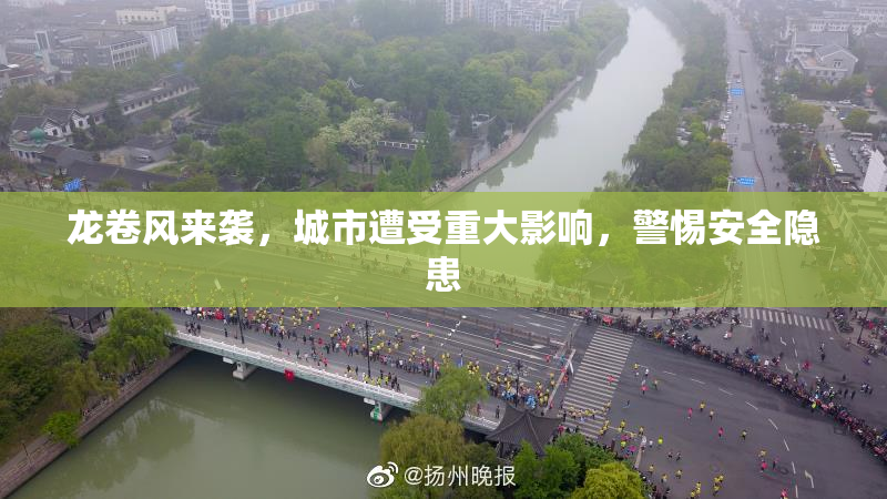 龙卷风来袭，城市遭受重大影响，警惕安全隐患