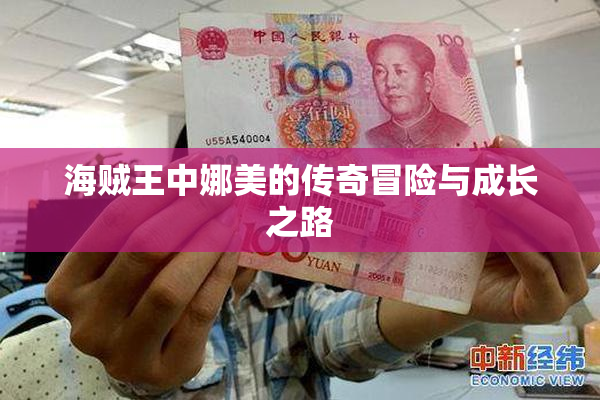 海贼王中娜美的传奇冒险与成长之路