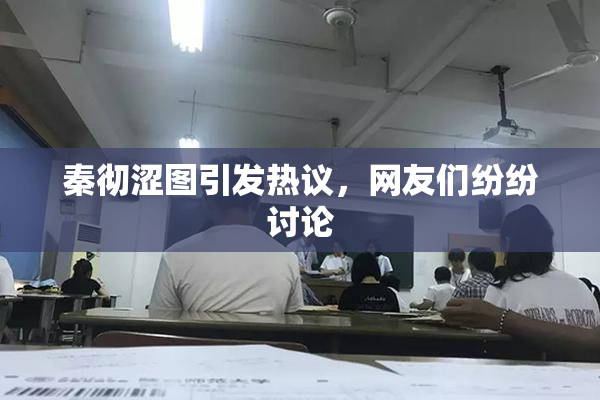 秦彻涩图引发热议，网友们纷纷讨论