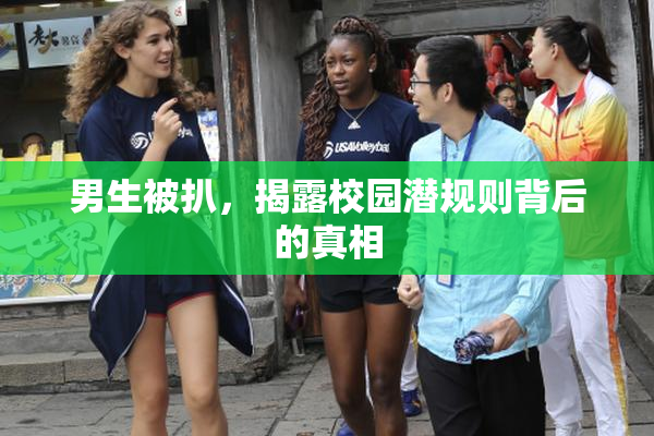 男生被扒，揭露校园潜规则背后的真相