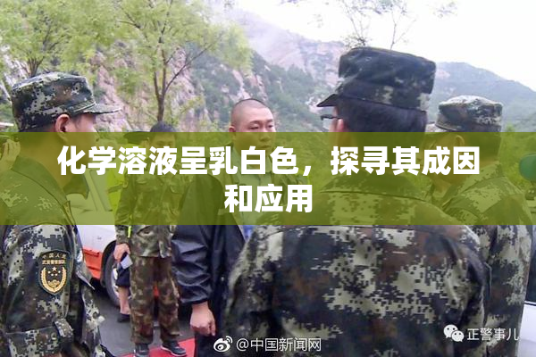 化学溶液呈乳白色，探寻其成因和应用