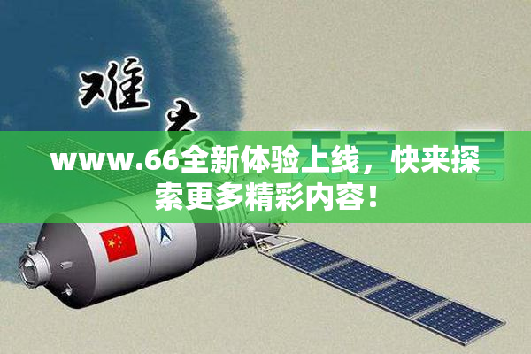 www.66全新体验上线，快来探索更多精彩内容！