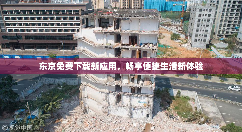 东京免费下载新应用，畅享便捷生活新体验