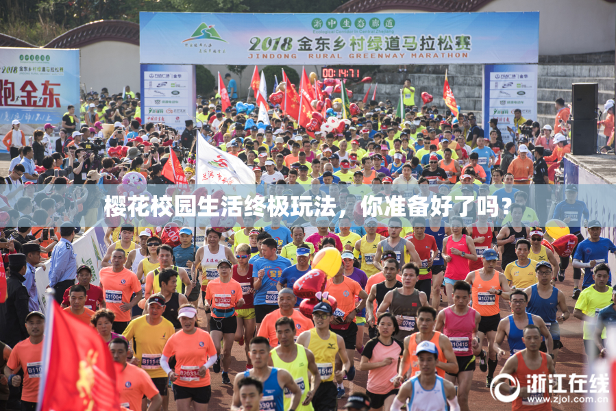 樱花校园生活终极玩法，你准备好了吗？