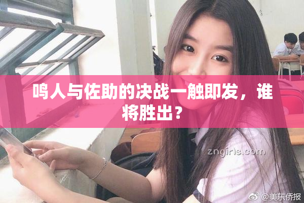 鸣人与佐助的决战一触即发，谁将胜出？