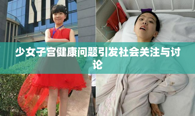 少女子宫健康问题引发社会关注与讨论