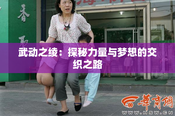 武动之绫：探秘力量与梦想的交织之路