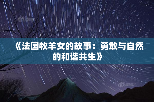 《法国牧羊女的故事：勇敢与自然的和谐共生》