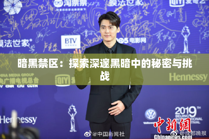 暗黑禁区：探索深邃黑暗中的秘密与挑战