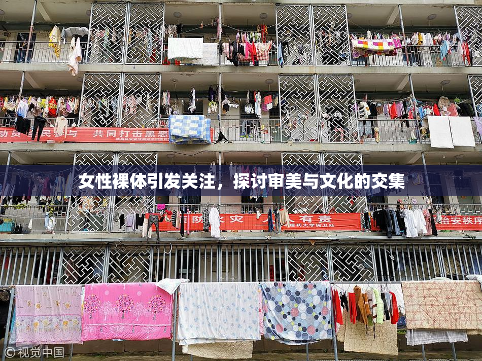 女性裸体引发关注，探讨审美与文化的交集