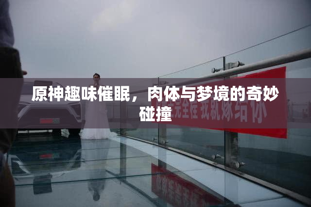 原神趣味催眠，肉体与梦境的奇妙碰撞