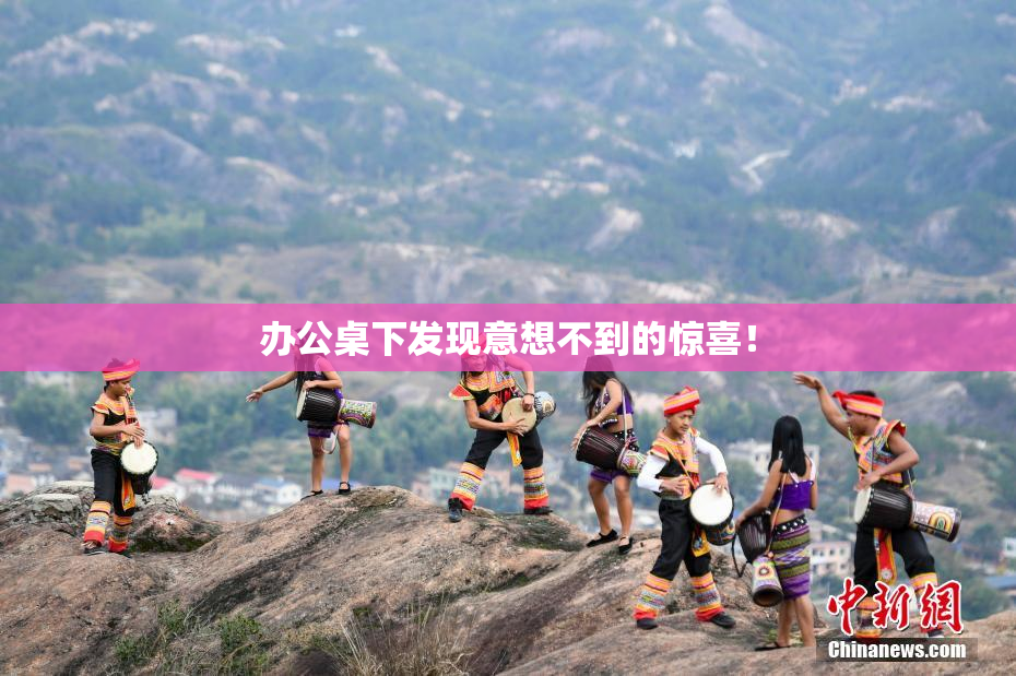 办公桌下发现意想不到的惊喜！