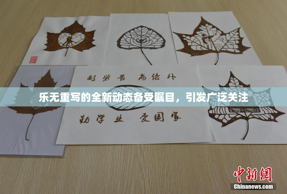 乐无重写的全新动态备受瞩目，引发广泛关注