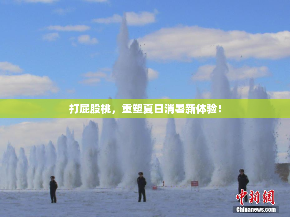 打屁股桃，重塑夏日消暑新体验！