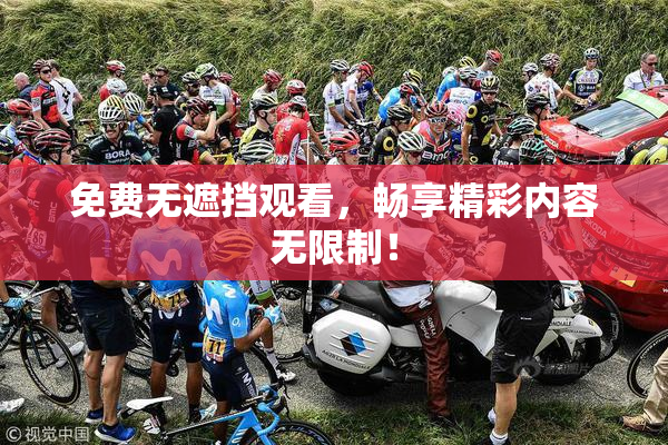 免费无遮挡观看，畅享精彩内容无限制！