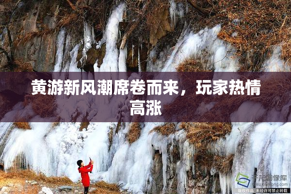 黄游新风潮席卷而来，玩家热情高涨