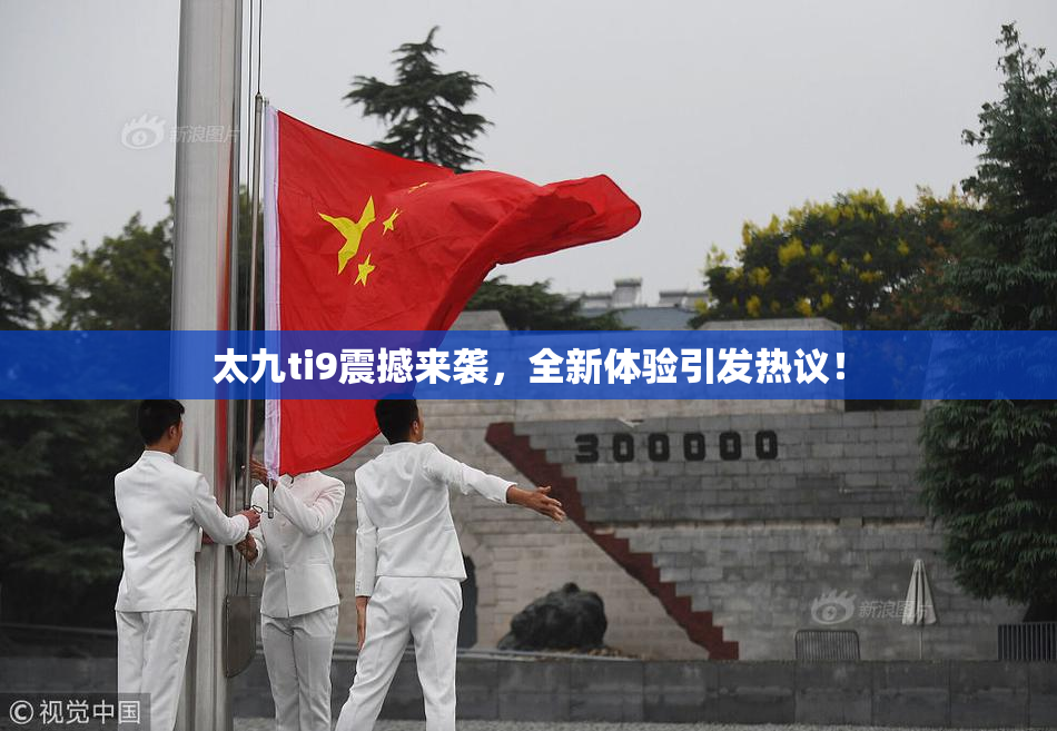 太九ti9震撼来袭，全新体验引发热议！