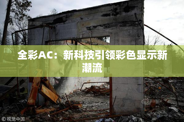 全彩AC：新科技引领彩色显示新潮流
