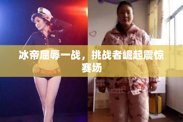 冰帝屈辱一战，挑战者崛起震惊赛场