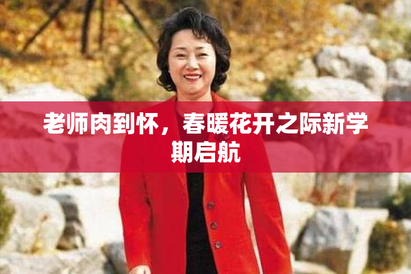 老师肉到怀，春暖花开之际新学期启航