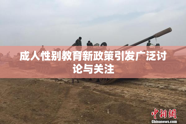 成人性别教育新政策引发广泛讨论与关注