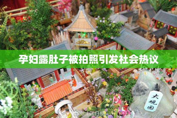 孕妇露肚子被拍照引发社会热议