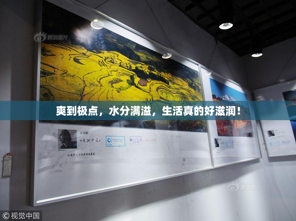 爽到极点，水分满溢，生活真的好滋润！