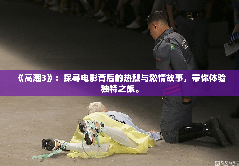 《高潮3》：探寻电影背后的热烈与激情故事，带你体验独特之旅。