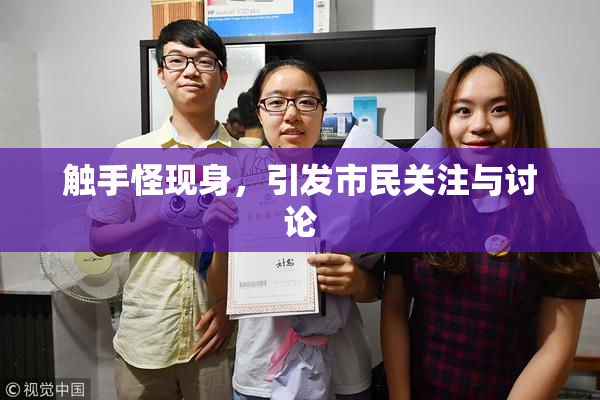 触手怪现身，引发市民关注与讨论