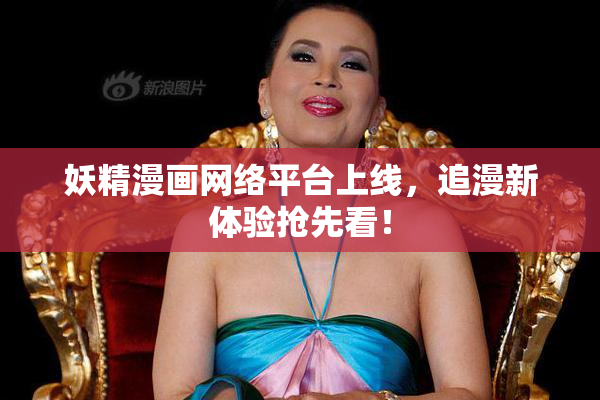 妖精漫画网络平台上线，追漫新体验抢先看！